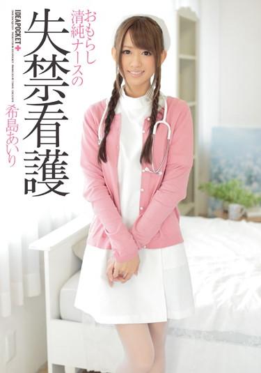 [IPZ-397] –  Incontinence Nursing Nozomi-to Airi Peeing Innocent NurseKijima AiriSolowork Beautiful Girl Squirting Nurse Digital Mosaic