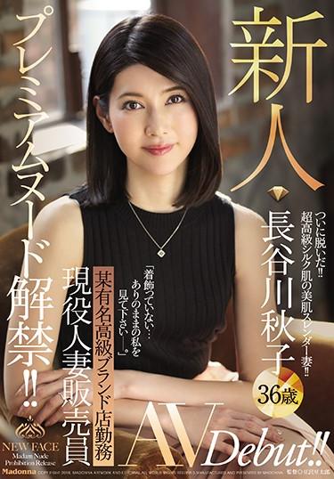 [JUY-537] –  Premium Nudity Lifted! ! A Certain Famous Luxury Brand Shop Worked Active Working Married Woman Seller Newcomer Akiko Hasegawa 36 Years Old AVDebut! !Hasegawa AkikoSolowork Married Woman Debut Production Various Professions Documentary Mature Woman Digital Mosaic