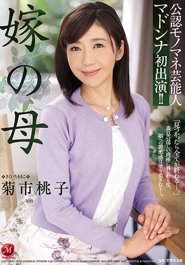 [JUY-838] –  Officially Certified Monomane Entertainer Madonna’s First Appearance! ! Mother Of Daughter-in-law Momoko KikuchiKikuichi MomokoSolowork Married Woman Mature Woman Drama Digital Mosaic Stepmother Entertainer