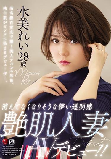 [JUY-877] –  Ugly Transparency That Seems To Disappear Disappears Glossy Skin Married Woman Rei Mizumizu 28-year-old AV Debut! !Minami ReiSolowork Married Woman Debut Production Breasts Documentary Mature Woman Digital Mosaic