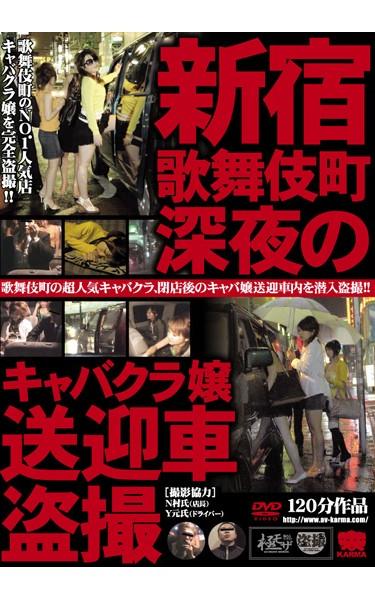 [KRMV-170] –  Voyeur Courtesy Car Late-night Cabaret Shinjuku KabukichoCar Sex Voyeur POV Hostesses Promiscuity