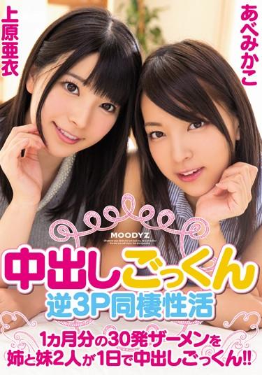 [MIGD-702] –  Pies 30 Shots Semen Of Pies Cum Reverse 3P Cohabitation Of Active One Month With My Sister And Sister Two People A Day Cum! !Uehara Ai Abe MikakoCreampie Lesbian POV Beautiful Girl Cum Sister Digital Mosaic