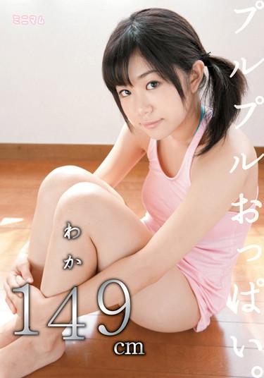[MUM-027] –  Young 149cmGirl Big Tits School Uniform Mini