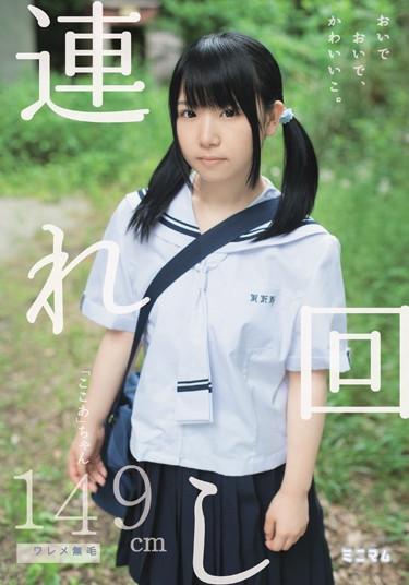 [MUM-078] –  Oideoide, Cute Child Tsuremawashi. 149cm Crack Hairless “Cocoa” ChanAisu KokoaSolowork Girl Training Shaved Mini Prank