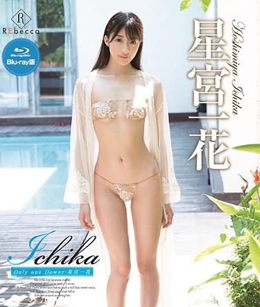 [REBDB-358] –  Ichika Only One Flower / Hoshiya Hoshimiya (Blu-ray Disc)Hoshimiya IchikaSolowork Blu-ray Image Video Entertainer