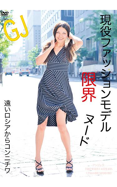 [GJ-001] –  KONNICHIWA / Angela From Distant Russian Nude Model Of The Active LimitImage Video