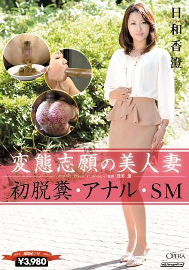 [OPUD-142] –  Kasumi Weather Anal · SM Defecation Beautiful Wife Of The Applicant’s First TransformationHiyori KasumiSM Anal Married Woman Defecation Digital Mosaic