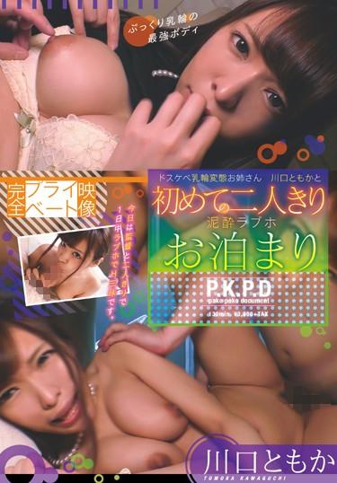 [PKPD-057] –  Completely Private Video Dosukebe Areola Transformation Sister Tomoko Kawaguchi For The First Time Only Two People Drunken Drunken Hotel StayKawaguchi TomokaCreampie Solowork Big Tits POV Documentary