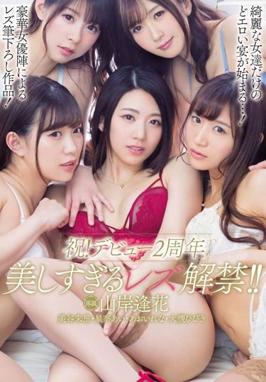 [PRED-162] –  Congratulations!Debut 2nd Anniversary Too Beautiful Lesbian Ban! ! Yamagishi RinkaOotsuki Hibiki Aoi Rena Mitani Akari Yamagishi Aika Hoshina Ai3P  4P Lesbian Cunnilingus Squirting Digital Mosaic Kiss