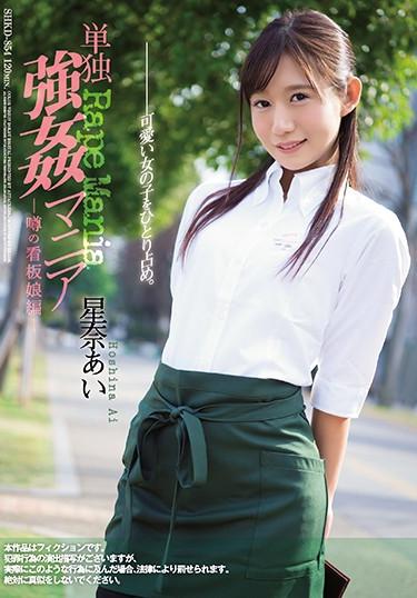 [SHKD-854] –  Alone Rape Mania Rumor Signboard Girl Hen Sena LoveHoshina AiSolowork Beautiful Girl Rape Documentary Waitress