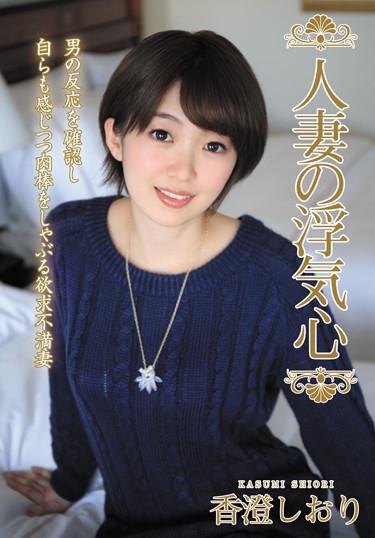 [SOAV-054] –  Married Woman’s Cheating Heart Kasumi ShioriKagami ShioriSolowork Married Woman Bride  Young Wife Affair