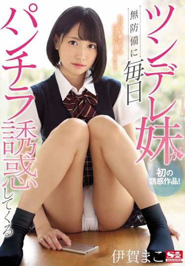 [SSNI-550] –  Tsundere Younger Sister Is Tempted By Panchira Every Day Defenseless Mako IgaIga MakoSolowork School Girls Underwear Sister Risky Mosaic Tsundere Kiss