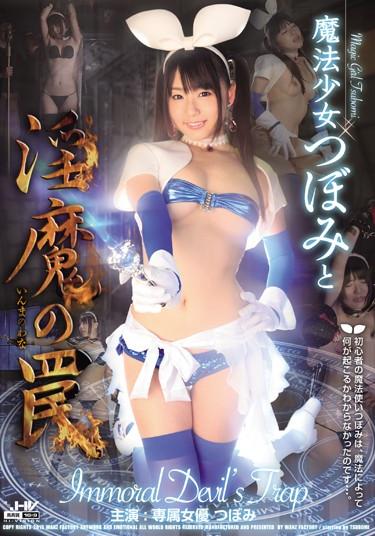 [WANZ-290] –  Trap Of Magical Girl Bud And ImmaTsubomiCreampie Solowork Abuse Entertainer