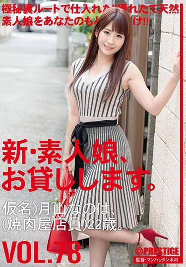 [CHN-163] –  I Will Lend You A New Amateur Girl. 78 Pseudonym) Tsukiyama Nanoha (Bakumatsu Shop Clerk) 22 Years Old.Blow Facials Breasts Shaved