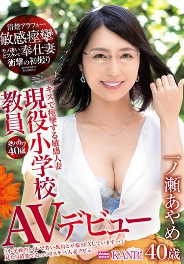 [DTT-003] –  River Cow 40 Years Old Active Elementary School Teacher Sensitive Convulsions At A Kiss Sensuous Cleaver Arafu Married Wife Debut Mono Amazing Skive Serving Wife First Shot Of Shock Ichinose AyameIchinose AyameAnal Solowork Masturbation Married Woman Debut Production Mature Woman Toy