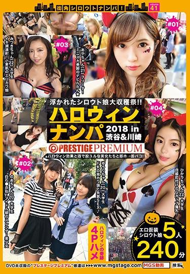 [MGT-066] –  Street Corner Shoots Nanpa! Vol.41 Halloween Nampa 2018Kamiya Mitsuki Fukada Yuuri Sakuraba Hikari Imai Aya Narisawa KisakiAmateur Nampa 4HR+ Impromptu Sex
