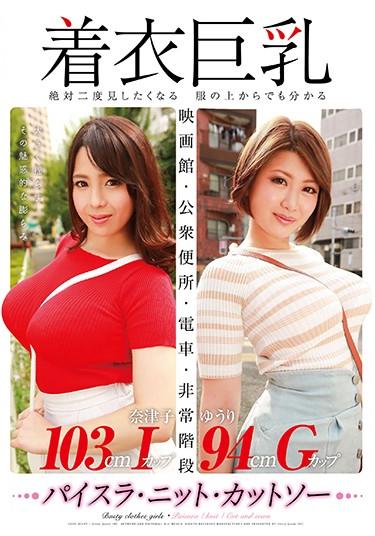 [GVG-567] –  Clothes Big Tits – You Can Understand Even From Clothes That You Want To See Absolutely – Yuuri Hikawa & Natsuko MishimaOshikawa Yuuri Mishima Natsuko3P  4P Big Tits Busty Fetish Molester