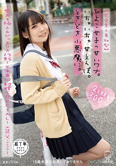 [PIYO-019] –  【Perfect Amateur Participation Type】 Sweet Trap Of Chick Girls.Toy Carpet.Sometimes Small Devils.~ Ai Nice Top 6 Great Operation!4 Production 10 Ejaculation SPECIAL! ※ It Is A Pity To Swear To God ~Kururigi AoiGirl School Girls 4HR+ Documentary School Uniform Tits
