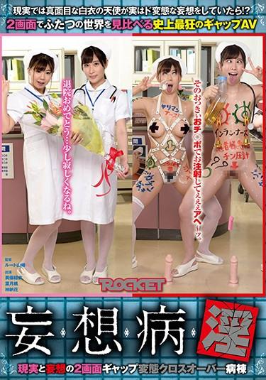 [RCTD-267] –  Delusional Illness 2 Screen Gap Transformation Crossover Ward Of Reality And DelusionKanou Hana Miho Yui Hazuki MomoOther Fetish Female Doctor Abuse Nurse Delusion
