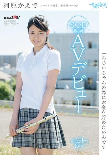 [SDAB-046] –  “I Want To Save Money For My Grandpa” Kawahara Kaede SOD Exclusive AV DebutKawahara Kaede3P  4P Solowork Girl Debut Production Slender School Uniform