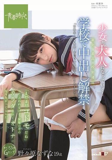 [SDAB-079] –  The First And Best School Rules Violation At The School It Is Said That “I Am Still A Codoman” In The School For Bad Batting, But The Body In The Uniform Wants To Become An Adult Soon – Nogami Nazuna 19 Years OldNonohara NazunaCreampie Solowork Uniform Big Tits School Stuff