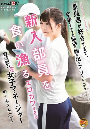 [SDAM-031] –  “It’s Fun To Be Dyed In My Color…” I Like Virgins Too Much, And Even After Graduating, I’m A Former Female Manager Of The Baseball Club Who Is Too Erotic To Eat And Fish New Members While Pretending To Face Club Activities (20 Age)Arimura NozomiAmateur POV Slut Virgin Man Club Activities / Manager