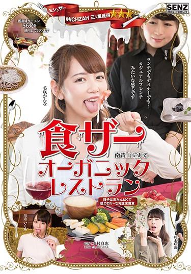 [SDDE-538] –  Mishyzer Three Star Winning Restaurant In Minami Aoyama Organic RestaurantUsui Saryuu Misaki Kanna Kuroki IkumiOther Fetish Older Sister Planning Cum