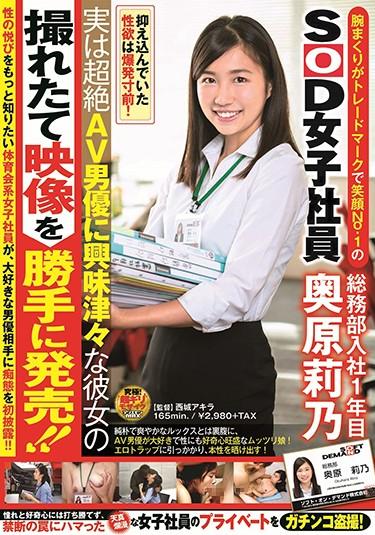 [SDJS-008] –  Embrace Is A Trademark And Smile No. 1 SOD Female Employee Joined The General Affairs Department 1st Year Rika Okuhara Actually I Am Interested In The Transcendent AV Actor And I Was Able To Take Pictures Of Her And Release The Picture Arbitrarily! ! Riku OkuharaOkuhara RinoOL Solowork Voyeur Debut Production Documentary