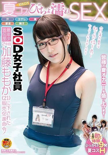 [SDMU-652] –  SOD Female Employee Youngest Advertisement Department 2nd Year Sales Promotion Order Submitted To Kato Momoka (21)! Sweat · Yodare · Tide · Love Soup · Sperm First Summer Cosby Bathroom Sex SEXKatou MomokaSolowork Planning POV Bukkake School Swimsuit Kimono  Mourning Risky Mosaic