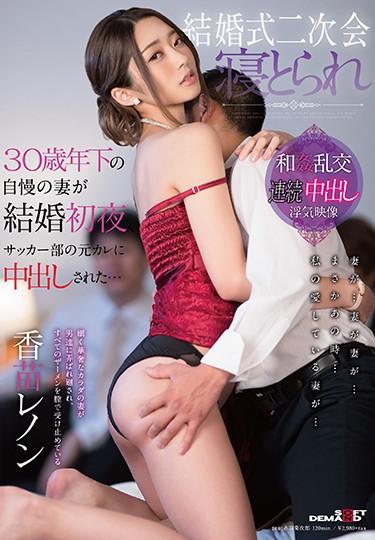 [SDMU-684] –  Wedding Second Assembly Sleeping A Wife Of A 30-year-old Boast Caught Sneaking Into A Former Boyfriend In The Football Club On The First Night Of Marriage … Sukae LennonKanae RenonCreampie 3P  4P Solowork Married Woman Planning Slender Drama Cuckold
