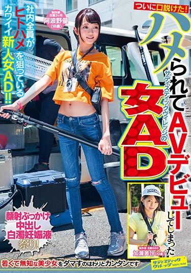 [SVDVD-750] –  I Finally Persuaded You!Woman AD Of Sadistic Village That Has Been AV Debut After Being FuckedNagisa Mitsuki Hayami RemuCreampie Squirting Bukkake Various Professions Documentary