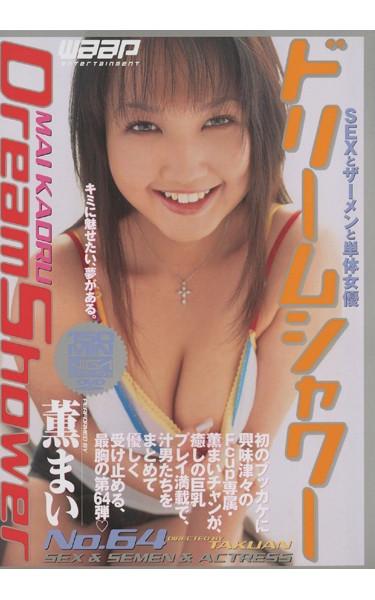 [BTD-064] –  Mai Kaoru Dream ShowerKaoru MaiCosplay Restraint Solowork Big Tits Bukkake