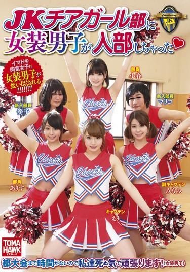 [TMHK-009] –  JK Transvestite Boys Had To Join The Club In Cheerleader Part ◆Hayase Arisu Hosaka Eri Wakana MinamiBlow Creampie School Girls Promiscuity Cross Dressing