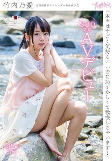 [SDAB-045] –  “It Really Is Embarrassing Though It Is Really Comfortable, But I Will Endure It …” Tomoyuki Takeuchi SOD Exclusive AV DebutTakeuchi NoaSolowork Girl Uniform Debut Production Documentary