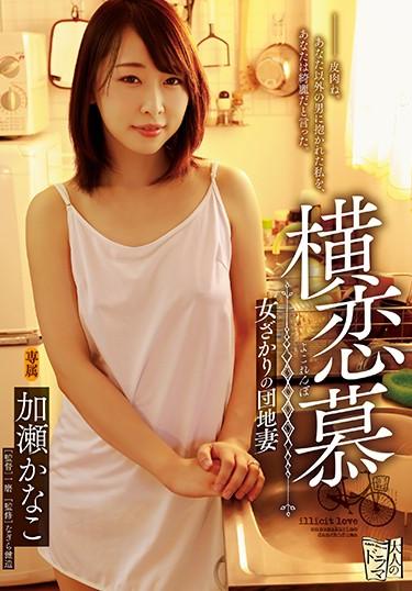 [ADN-191] –  Yokoi Ai Woman Sakari’s Apartment Wife Kase KanakoKase KanakoSolowork Married Woman Abuse