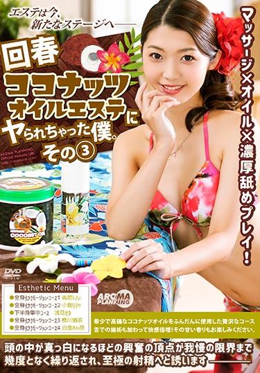 [ARM-732] –  My Servant Caught In A Spring Coconut Oil Esthetics.Part 3Shirakane Reina Kanae Renon Kojima Ririka Asami Sena Edagawa YuiHandjob Beauty Shop Swimsuit
