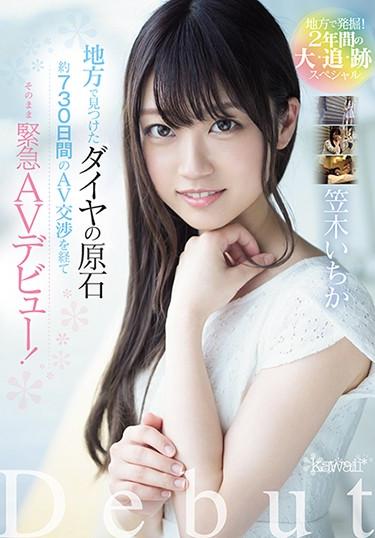 [AVOP-437] –  Excavation In Rural Areas!2 Years Tracking Special Diamond Found In The Special Region After About 730 Days Of AV Negotiations, It Is An Emergency AV Debut As It Is! Kazuki IchigaKasagi IchikaSolowork POV Debut Production Beautiful Girl AV OPEN 2018 Amateur Dept