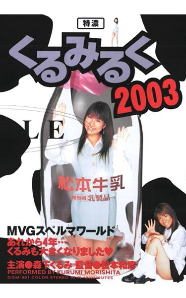 [DDM-001] –  Kurumi Morishita Come Tokuno Milk 2003Morishita KurumiOL Planning Idol Facials Cum