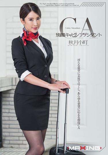 [MXGS-833] –  Another Face Cabin Attendant Akizuki KomachiAkizuki KomachiSolowork Beautiful Girl Breasts Stewardess