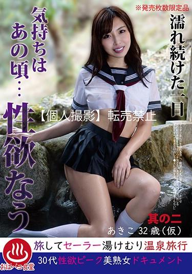 [PAKO-002] –  A Day’s Feeling That Kept Wetting Was Around That Time … Sexuality No. 2 Akiko 32 Years (temporary)Miyakawa ArisaSailor Suit Married Woman POV Mature Woman Hot Spring