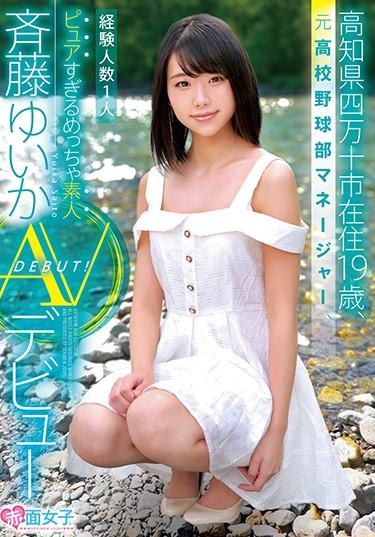 [SKMJ-025] –  19 Years Old Living And Living In Shimanto City, Kochi Prefecture Former School Baseball Manager Manager, Number Of Experienced People 1 Pure Too Amateur Amito Yui Saito AV DebutSaitou YuikaCreampie 3P  4P Solowork Cunnilingus Debut Production Beautiful Girl School Uniform