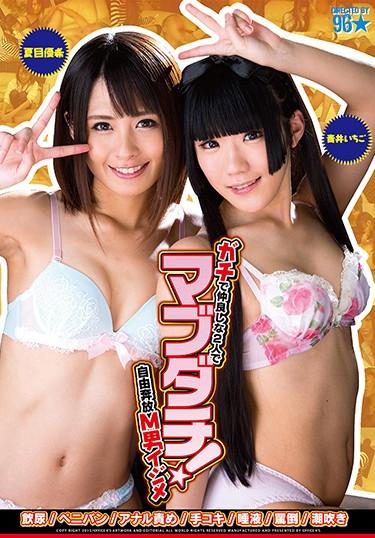 [DMOW-116] –  Mabudachi! Bohemian M Man Bullying In Good Friend Two People In The GachiNatsume Yuuki Aoi IchigoOther Fetish Squirting Subjectivity Piss Drinking Submissive Men