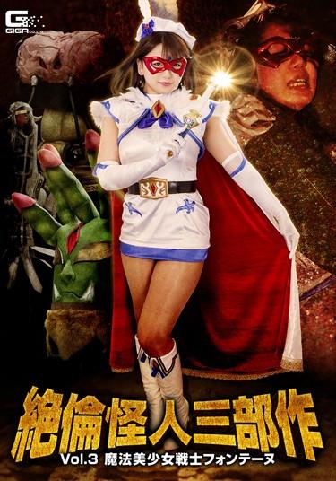[GTRL-54] –  Mutian Phantom Trilogy Vol.3 Magical Bishoujo Senshi Fontaine Kitagawa RikoKitakawa RikoSolowork Uniform Pantyhose Fighting Action Special Effects Transformed Heroine