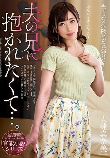 [NACR-263] –  I Want To Be Embraced By My Husband’s Brother ….Mana OhuraOoura ManamiCreampie Solowork Big Tits Married Woman Affair Cuckold