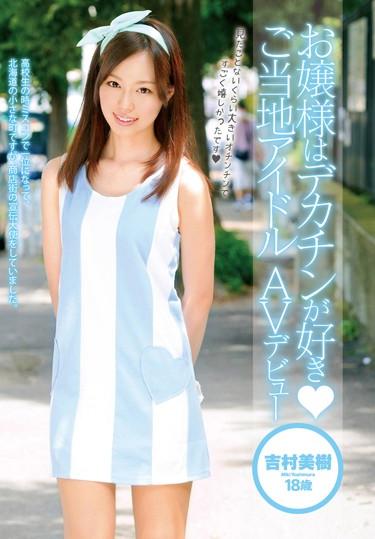 [ZEX-184] –  Young Lady Like ◆ Gotochi Idol AV Debut Miki Yoshimura, 18-year-old Big DickYoshimura Miki3P  4P Solowork Miss Debut Production