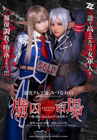 [ZIZG-013] –  [Live-action Version] Prisoner Market – The Proprietress School-Hasumi Claire Mizuna Example Of Fitted Elf Into A TrapMitsuna Rei Hasumi KureaRestraint Big Tits Training Abuse Promiscuity
