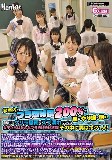 [HUNTA-652] –  We Are Troubled With Place Of Eyes With Bra Transparency 200% In Classroom!All The Girls Who Got Wet In The Guerrilla Heavy Rain During Their School Show Through The Bra!One Of Them Is A Man …School Girls School Stuff Lingerie School Uniform