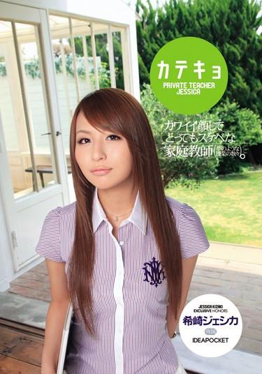 [IPTD-489] –  Jessica Saki Rare And Very Lewd Tutor Katekyo Cute FaceKizaki Jessica3P  4P Squirting Slut Tutor Digital Mosaic