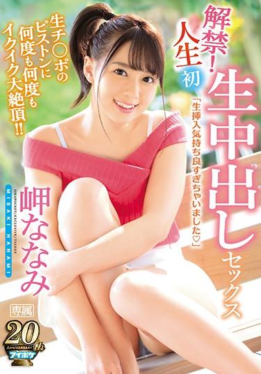 [IPX-285] –  Lifting A BanLife First Bare Cum Shot Sex Birth Chi Po’s Piston Repeatedly Over And Over Again Many Times! ! Cape NanamiMisaki NanamiCreampie Solowork Beautiful Girl Bukkake Slender Digital Mosaic