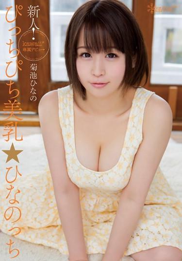 [KAWD-635] –  Rookie!kawaii * Exclusive Debut → Pitchipichi Breasts ☆ Hinanotchi Hinano KikuchiKikuchi HinanoSolowork Big Tits Debut Production Beautiful Girl Breasts